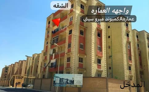 فلیٹ 2 غرفة نوم للبيع في مدينة بدر، القاهرة - شقه لقطه بمدينه بدر كمبوند ميرو سيتي من المالك لسرعه البيع لظروف السفر