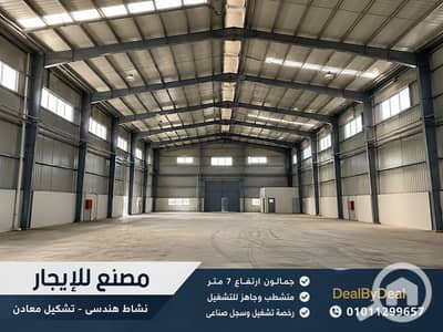 مصنع للايجار في القاهرة الجديدة، القاهرة - ChatGPT Image 20 أغسطس 2026، 04_30_26 م. png مصنع للايجار في القاهرة الجديدة، القاهرة - ChatGPT Image 20 أغسطس 2026، 04_30_26 م. png