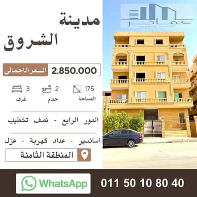 شقة 3 غرف نوم للبيع في مدينة الشروق، القاهرة - استلام فورى فى الشروق باسعار مميزة. jpg شقة 3 غرف نوم للبيع في مدينة الشروق، القاهرة - استلام فورى فى الشروق باسعار مميزة. jpg
