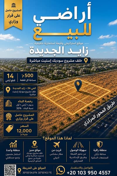 أرض للبيع في الشيخ زايد، الجيزة - 14 قطعة أرض للبيع في زايد الجديدة — أمام مطار سفنكس من المالك مباشرة أرض للبيع في الشيخ زايد، الجيزة - 14 قطعة أرض للبيع في زايد الجديدة — أمام مطار سفنكس من المالك مباشرة