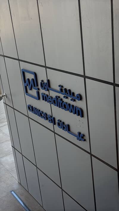 عيادة  للايجار في 6 اكتوبر، الجيزة - Clinic for rent in meditown newgiza sheikh zayed