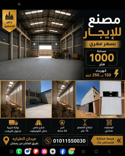 Factory for Rent in 10th of Ramadan, Sharqia - مصنع 1000 متر للايجار طريق العاشر ميدان طياره- كهربا ١٥٠ الي ٢٥٠ كيلو
