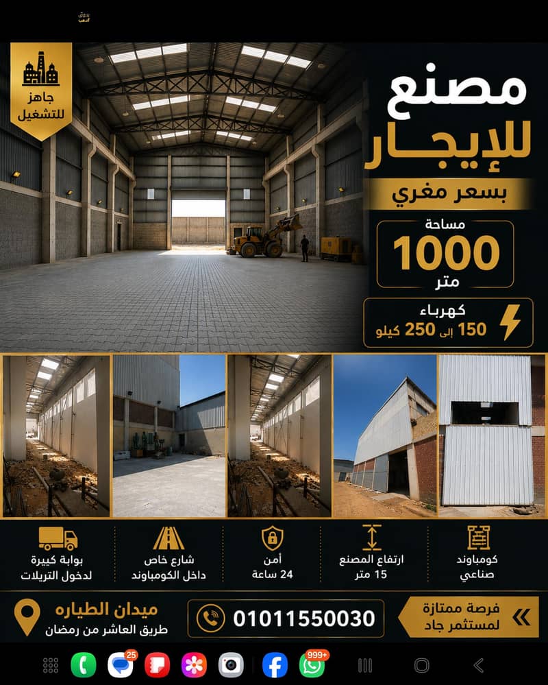 مصنع 1000 متر للايجار طريق العاشر ميدان طياره- كهربا ١٥٠ الي ٢٥٠ كيلو مصنع 1000 متر للايجار طريق العاشر ميدان طياره- كهربا ١٥٠ الي ٢٥٠ كيلو