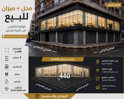 محلات تجارية للبيع في العصافرة، الإسكندرية - محل + ميزان تجاري ٤٤٠ م العصافرة ش ٤٥ محلات تجارية للبيع في العصافرة، الإسكندرية - محل + ميزان تجاري ٤٤٠ م العصافرة ش ٤٥