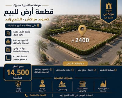 Land for Sale in Sheikh Zayed, Giza - قطعه ارض