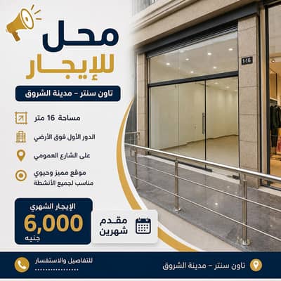 Retail for Rent in Shorouk City, Cairo - محل للايجار