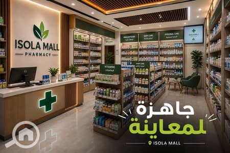 صيدليه  للبيع في شيراتون، القاهرة - WhatsApp Image 2026-08-24 at 4.27. 18 PM. jpeg