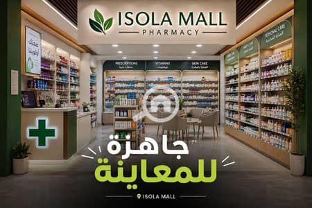 صيدليه  للبيع في شيراتون، القاهرة - WhatsApp Image 2026-08-24 at 4.20. 18 PM (1). jpeg