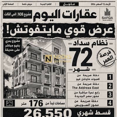 3 Bedroom Flat for Sale in New Cairo, Cairo - إعلان جرائد 1. png