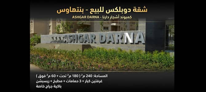 2 Bedroom Duplex for Sale in Zahraa Al Maadi, Cairo - شقة في. كمبوند بنتهاوس دوبلكس للبيع في بنتهاوس اشجار دارنا المعادي 2 Bedroom Duplex for Sale in Zahraa Al Maadi, Cairo - شقة في. كمبوند بنتهاوس دوبلكس للبيع في بنتهاوس اشجار دارنا المعادي