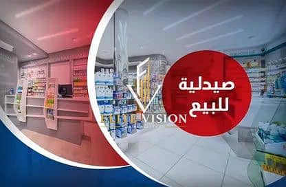 صيدليه للبيع في القاهرة الجديدة، القاهرة - WhatsApp Image 2026-08-12 at 3.42. 57 PM. jpeg صيدليه للبيع في القاهرة الجديدة، القاهرة - WhatsApp Image 2026-08-12 at 3.42. 57 PM. jpeg