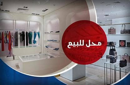 Retail for Sale in Fleming, Alexandria - محل 180 م للبيع فلمنج ش مصطفي كامل مباشرة