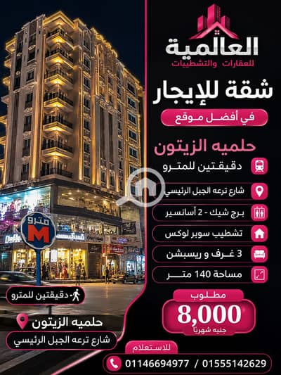 فلیٹ 3 غرف نوم للايجار في حلمية الزيتون، القاهرة - 1000016204. png