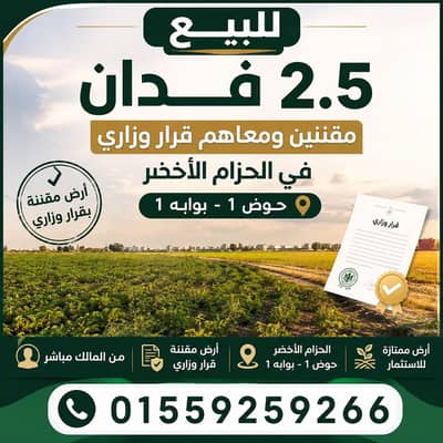 Land for Sale in Sheikh Zayed, Giza - ٢. ٥ فدان للبيع في الحزام الاخضر حوض 1 بوابه ١ مقننين من المالك مباشر Land for Sale in Sheikh Zayed, Giza - ٢. ٥ فدان للبيع في الحزام الاخضر حوض 1 بوابه ١ مقننين من المالك مباشر