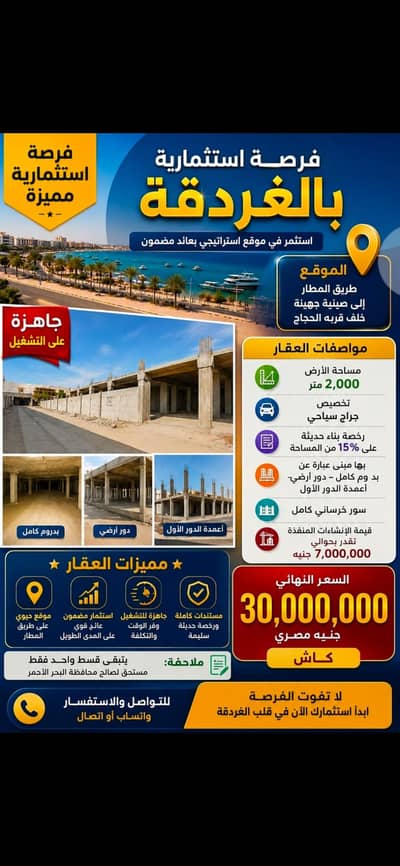 Garage for Sale in Hurghada, Red Sea - جراج سياحه ٢٠٠٠ متر مرخص ومبني بالغردقه