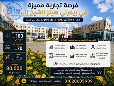 Retail for Rent in Sheikh Zayed, Giza - 60869. png Retail for Rent in Sheikh Zayed, Giza - 60869. png