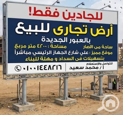Commercial Land for Sale in Obour City, Cairo - 1000312512. jpg Commercial Land for Sale in Obour City, Cairo - 1000312512. jpg