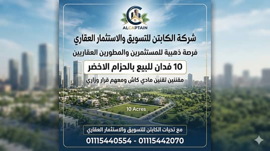 Land for Sale in Sheikh Zayed, Giza - أرض بالحزام الاخضر10 فدان مقننة مادى وكاش ولها قرار وزاري 7500 للمتر