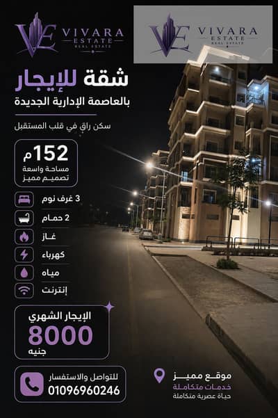 3 Bedroom Flat for Rent in New Capital City, Cairo - 31B4939C-5841-4BA9-B9EF-D8F31C1B25A0. png