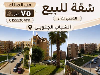 2 Bedroom Apartment for Sale in New Cairo, Cairo - شقة للبيع من المالك التجمع الاول تشطيب لوكس