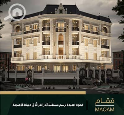 شقة 3 غرف نوم للبيع في دمياط الجديدة، دمياط - 1000323208. jpg
