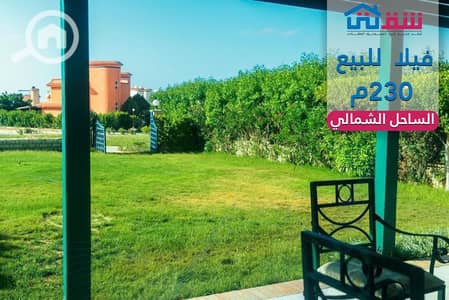 فیلا 4 غرف نوم للبيع في الساحل الشمالي، مطروح - design. png