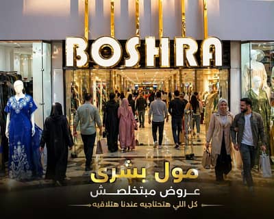 محلات تجارية للبيع في كرداسة، الجيزة - محل على الشارع السياحى بمول البشرى محلات تجارية للبيع في كرداسة، الجيزة - محل على الشارع السياحى بمول البشرى