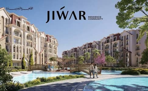 3 Bedroom Apartment for Sale in New Cairo, Cairo - شقة 138 متر نص تشطيب للبيع من المالك في كمبوند جوار، التجمع السادس