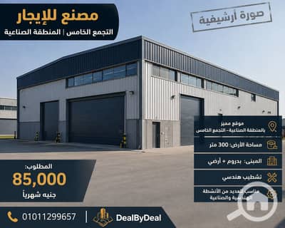 Factory for Rent in New Cairo, Cairo - ChatGPT Image 31 أغسطس 2026، 06_47_03 م. png Factory for Rent in New Cairo, Cairo - ChatGPT Image 31 أغسطس 2026، 06_47_03 م. png