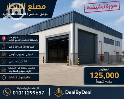 مصنع  للايجار في القاهرة الجديدة، القاهرة - ChatGPT Image 31 أغسطس 2026، 07_12_46 م. png