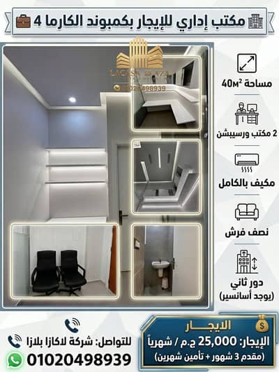 مکتب للايجار في الشيخ زايد، الجيزة - semi-furnished-office-for-rent-al-karma-4-mall-zayed. jpg. jpg مکتب للايجار في الشيخ زايد، الجيزة - semi-furnished-office-for-rent-al-karma-4-mall-zayed. jpg. jpg