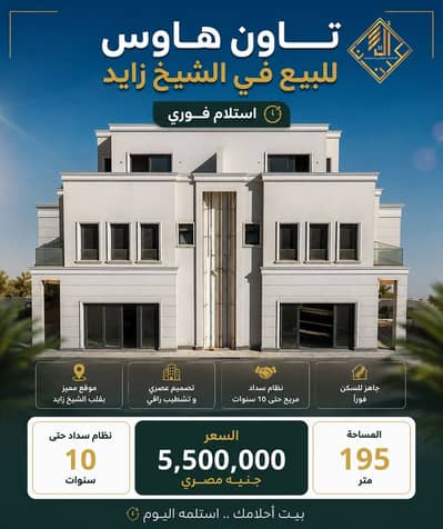 4 Bedroom Townhouse for Sale in Sheikh Zayed, Giza - ChatGPT Image Sep 2, 2026, 01_05_35 PM. png 4 Bedroom Townhouse for Sale in Sheikh Zayed, Giza - ChatGPT Image Sep 2, 2026, 01_05_35 PM. png