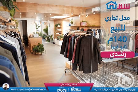 محلات تجارية للبيع في رشدي، الإسكندرية - design. png+. png محلات تجارية للبيع في رشدي، الإسكندرية - design. png+. png