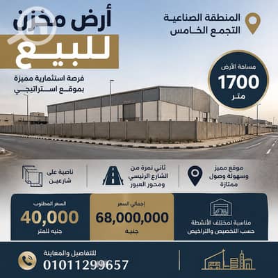 صناعي  للبيع في القاهرة الجديدة، القاهرة - ChatGPT Image 2 سبتمبر 2026، 04_24_37 م. png