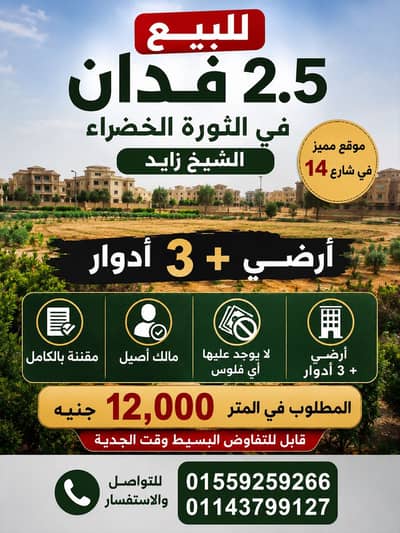 أرض للبيع في الشيخ زايد، الجيزة - 2.5 فدان للبيع في الثورة الخضرا سعر متر 1٢٠٠٠ جنية قابل للتفاوض أرض للبيع في الشيخ زايد، الجيزة - 2.5 فدان للبيع في الثورة الخضرا سعر متر 1٢٠٠٠ جنية قابل للتفاوض