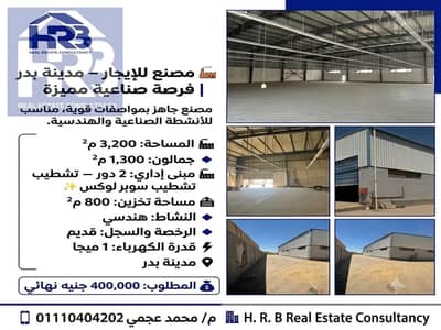 Factory for Rent in Badr City, Cairo - 1001670402. png