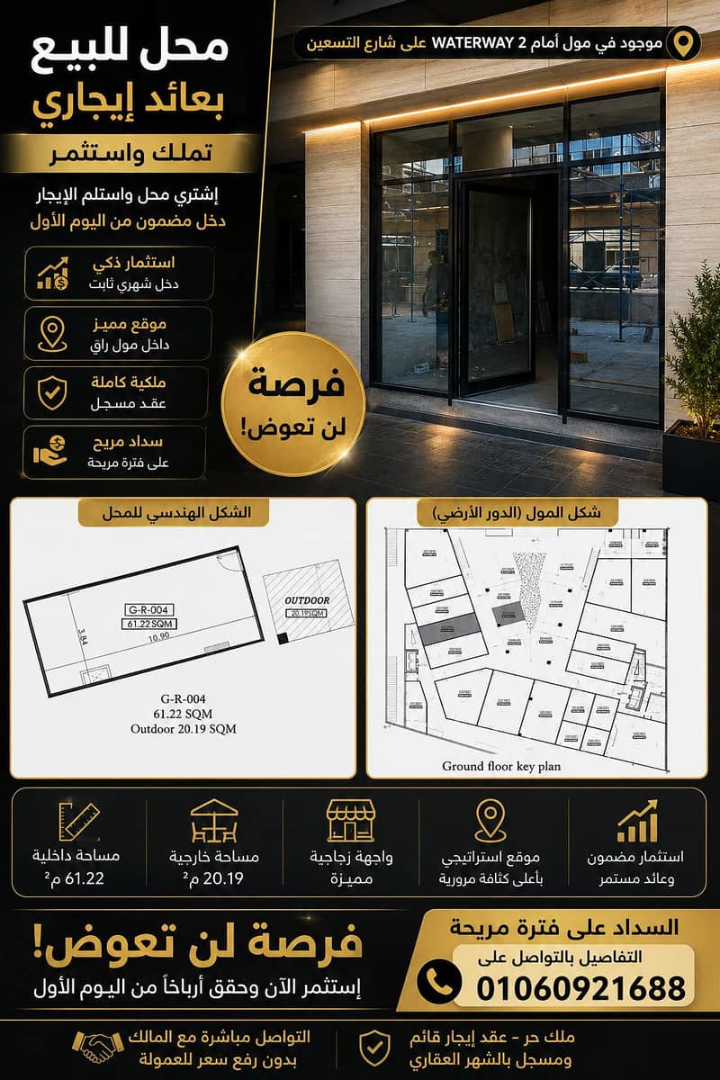 محل التملك في التسعين الشمالي - التجمع الخامس مع عائد ايجاري فوري محل التملك في التسعين الشمالي - التجمع الخامس مع عائد ايجاري فوري