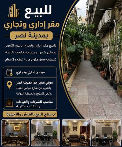 Office for Sale in Nasr City, Cairo - مقر اداري و مكتب مفروش و مجهز سوبر لوكس البيع الفوري و سعر مميز Office for Sale in Nasr City, Cairo - مقر اداري و مكتب مفروش و مجهز سوبر لوكس البيع الفوري و سعر مميز
