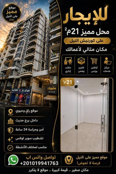 Retail for Rent in Maadi, Cairo - محل إداري تجاري للإيجار على كورنيش النيل بالمعادي – 21م
