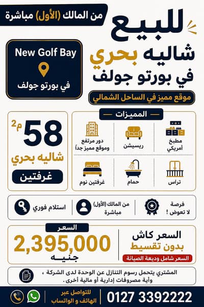 شاليه 2 غرفة نوم للبيع في الساحل الشمالي، مطروح - للبيع | شاليه مميز في بورتو جولف – الساحل الشمالي