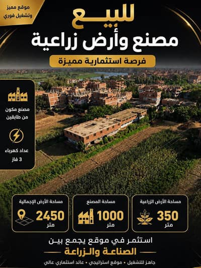 عقارات تجارية اخرى للبيع في الباجور، المنوفية - مصنع وارض زراعيه في المنوفيه للبيع ١٤ قيراط عقارات تجارية اخرى للبيع في الباجور، المنوفية - مصنع وارض زراعيه في المنوفيه للبيع ١٤ قيراط