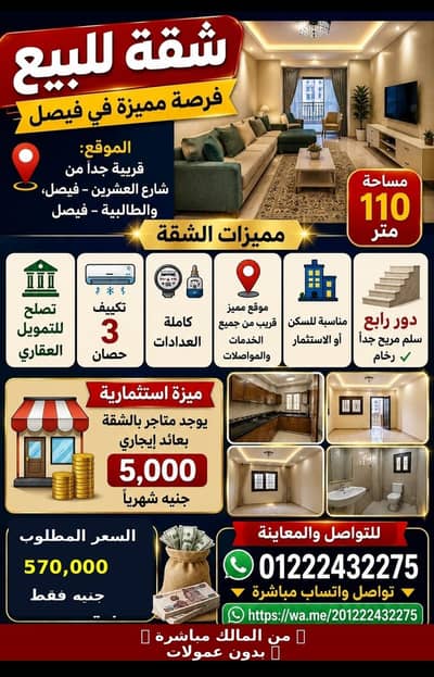 3 Bedroom Apartment for Sale in Faisal, Giza - شقه للبيع في فيصل ما بين العشرين والطالبية عند طالعه الدائري