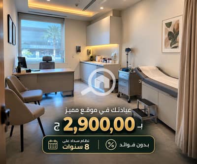 عيادة  للبيع في القاهرة الجديدة، القاهرة - 06eacf1e-f04c-4700-9884-245cfb210973. png
