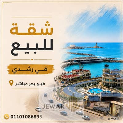فلیٹ 3 غرف نوم للبيع في رشدي، الإسكندرية - فيس بوك ad اعلان. jpg
