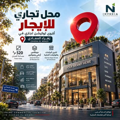 محلات تجارية  للايجار في زهراء المعادى، القاهرة - 1000140644. jpg
