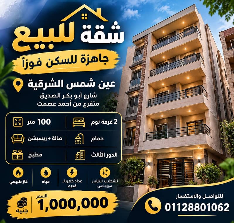 شقة 100 متر للبيع في عين شمس الشرقية – جاهزة للسكن فورًا شقة 100 متر للبيع في عين شمس الشرقية – جاهزة للسكن فورًا