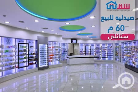 صيدليه  للبيع في ستانلي، الإسكندرية - design. png