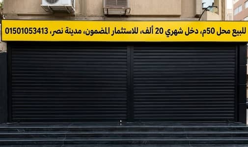 محلات تجارية للبيع في مدينة نصر، القاهرة - فرصه للاستثمار المضمون مدينة نصر محل تجاري للبيع دخل شهري 20الف شهري محلات تجارية للبيع في مدينة نصر، القاهرة - فرصه للاستثمار المضمون مدينة نصر محل تجاري للبيع دخل شهري 20الف شهري