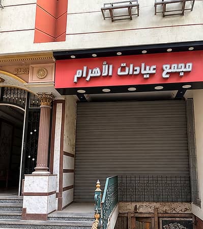 Medical Facility for Sale in Faisal, Giza - وحدة طبية للبيع بتسهيلات فى السداد و اسعار خاصه فى حالة الدفع كاش من