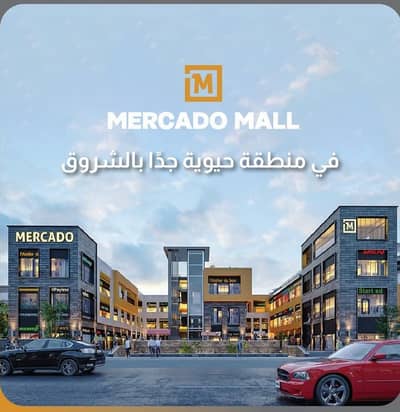 محلات تجارية للايجار في مدينة الشروق، القاهرة - للايجار محل دور ارضي علي الوجهة الأمامية بمول ميركادو من المالك محلات تجارية للايجار في مدينة الشروق، القاهرة - للايجار محل دور ارضي علي الوجهة الأمامية بمول ميركادو من المالك